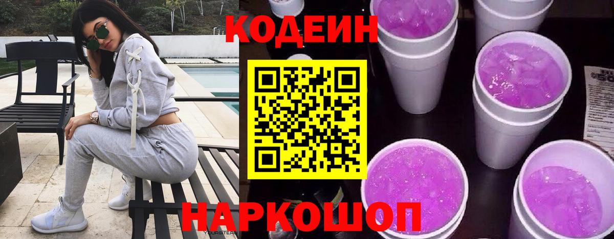 Кодеин Purple Drank  Вход с VPN  Гуково  Кодеиновый сироп Lean напиток Lean (лин) 