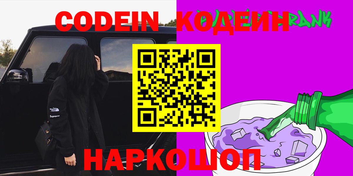 Кодеин Purple Drank Гуково